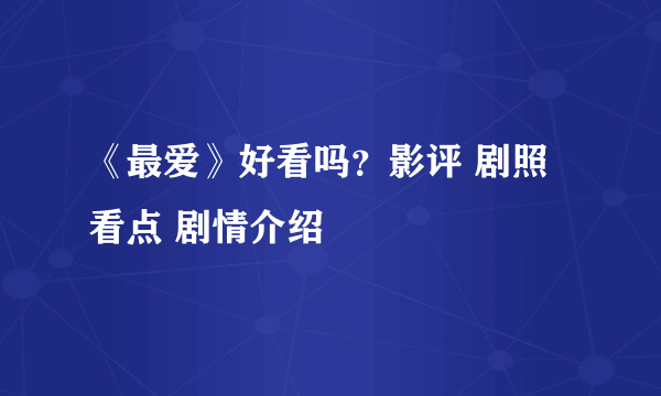 《最爱》好看吗？影评 剧照 看点 剧情介绍