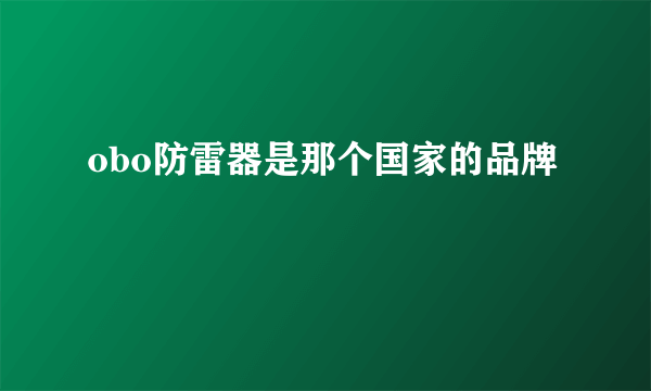 obo防雷器是那个国家的品牌