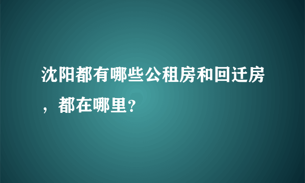 沈阳都有哪些公租房和回迁房，都在哪里？