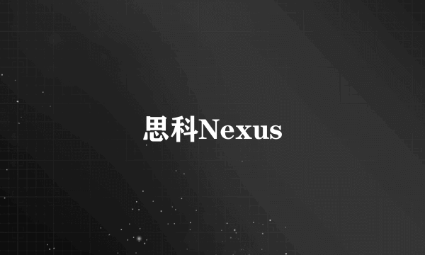 思科Nexus