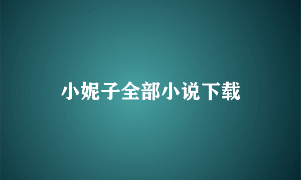 小妮子全部小说下载