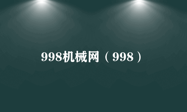 998机械网（998）