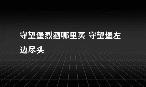 守望堡烈酒哪里买 守望堡左边尽头