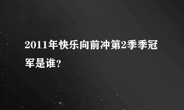 2011年快乐向前冲第2季季冠军是谁？