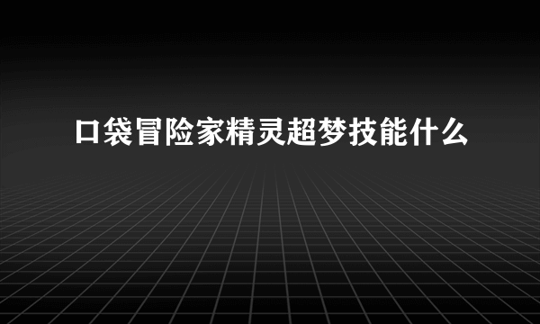 口袋冒险家精灵超梦技能什么