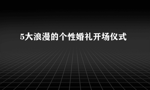 5大浪漫的个性婚礼开场仪式