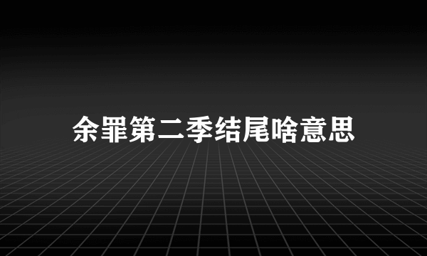 余罪第二季结尾啥意思