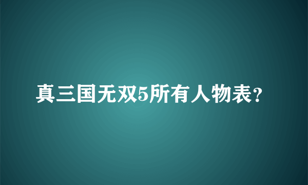 真三国无双5所有人物表？