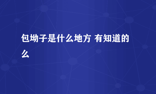 包坳子是什么地方 有知道的么