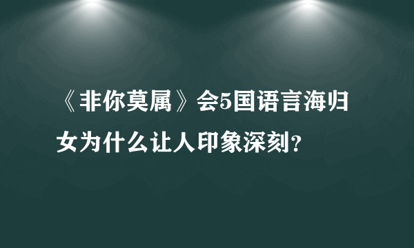 《非你莫属》会5国语言海归女为什么让人印象深刻？