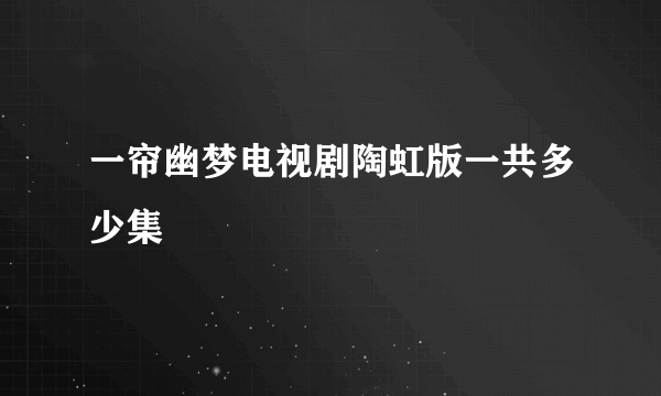 一帘幽梦电视剧陶虹版一共多少集