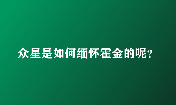 众星是如何缅怀霍金的呢？