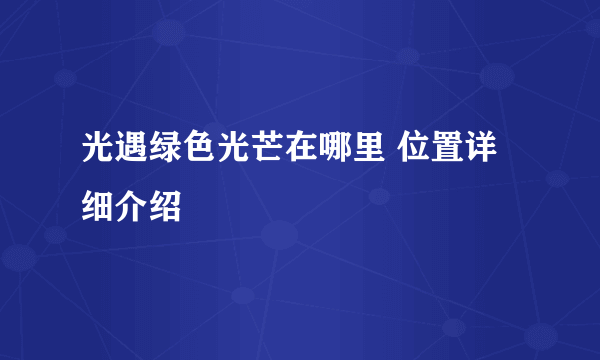 光遇绿色光芒在哪里 位置详细介绍