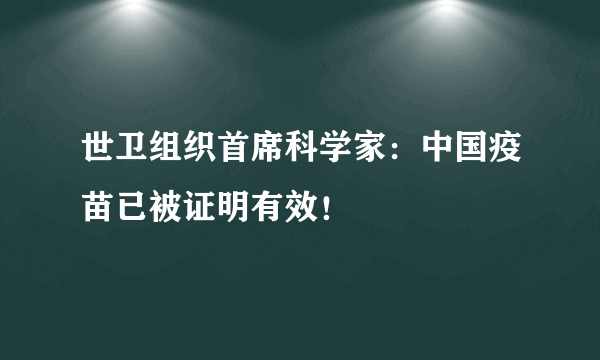 世卫组织首席科学家：中国疫苗已被证明有效！