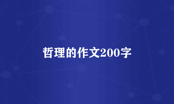 哲理的作文200字