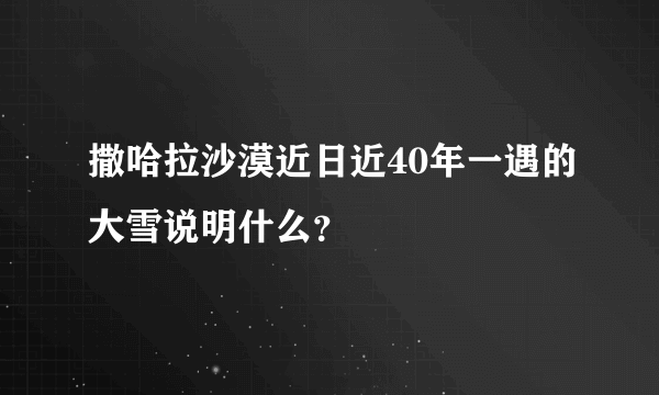 撒哈拉沙漠近日近40年一遇的大雪说明什么？