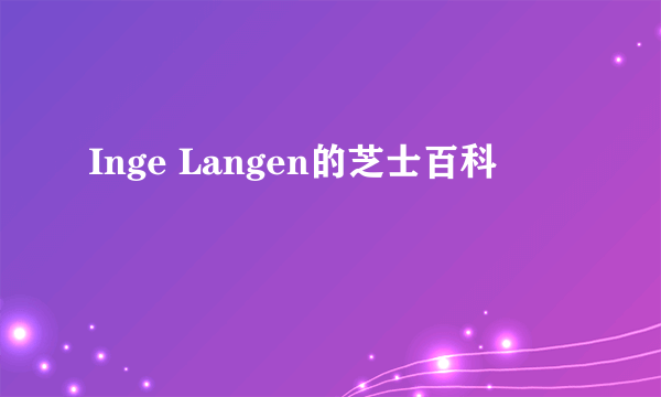 Inge Langen的芝士百科