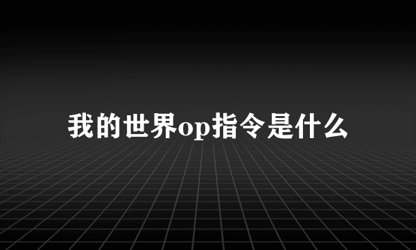 我的世界op指令是什么