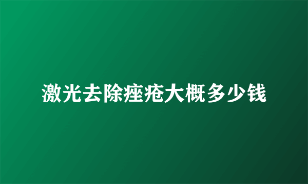 激光去除痤疮大概多少钱