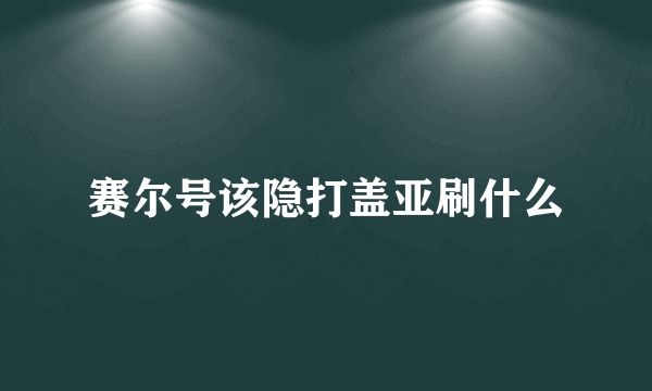 赛尔号该隐打盖亚刷什么