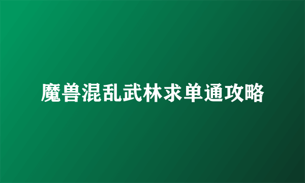 魔兽混乱武林求单通攻略