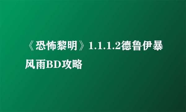 《恐怖黎明》1.1.1.2德鲁伊暴风雨BD攻略