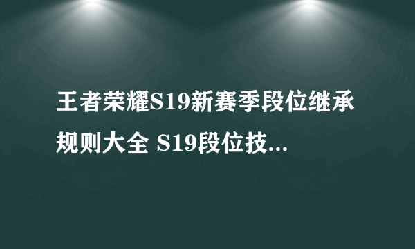 王者荣耀S19新赛季段位继承规则大全 S19段位技能表一览