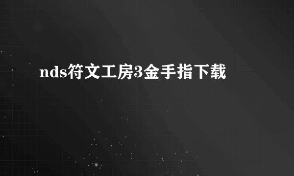 nds符文工房3金手指下载