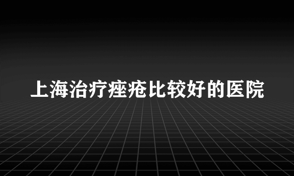 上海治疗痤疮比较好的医院