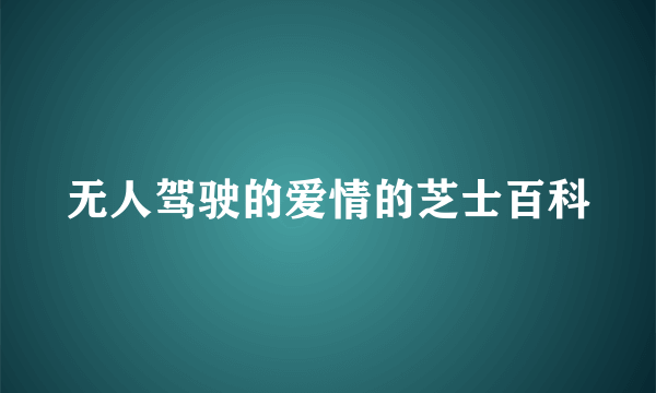 无人驾驶的爱情的芝士百科