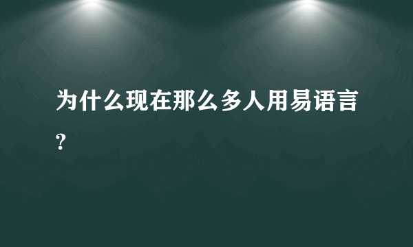 为什么现在那么多人用易语言?