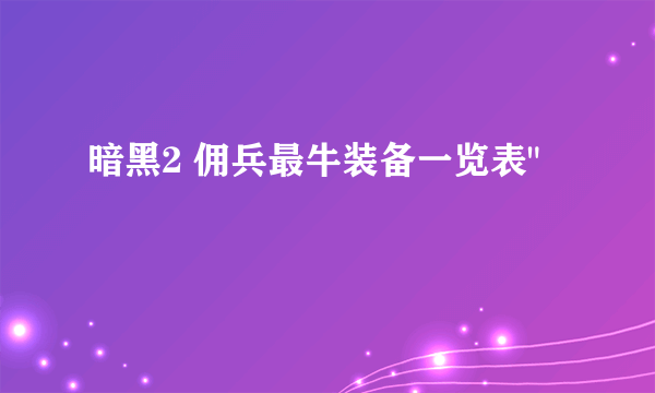 暗黑2 佣兵最牛装备一览表