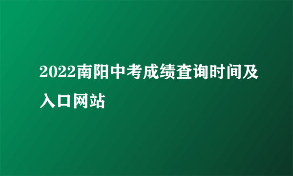 2022南阳中考成绩查询时间及入口网站