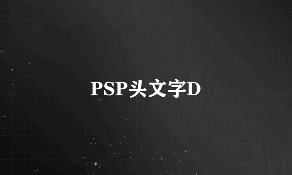 PSP头文字D