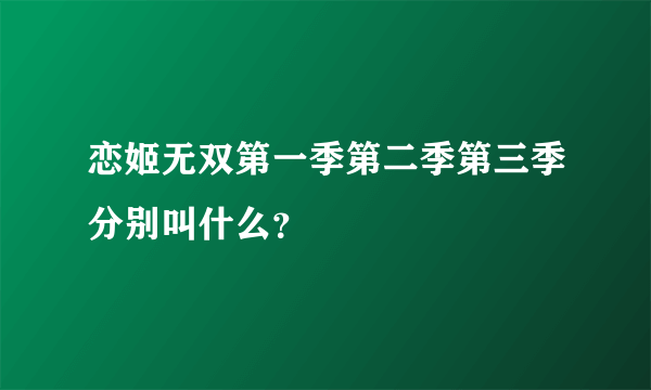 恋姬无双第一季第二季第三季分别叫什么？