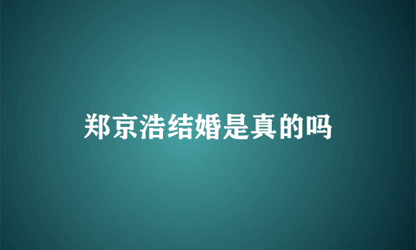 郑京浩结婚是真的吗