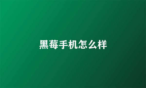 黑莓手机怎么样