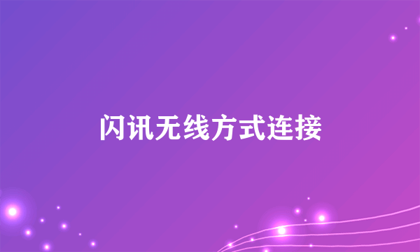 闪讯无线方式连接