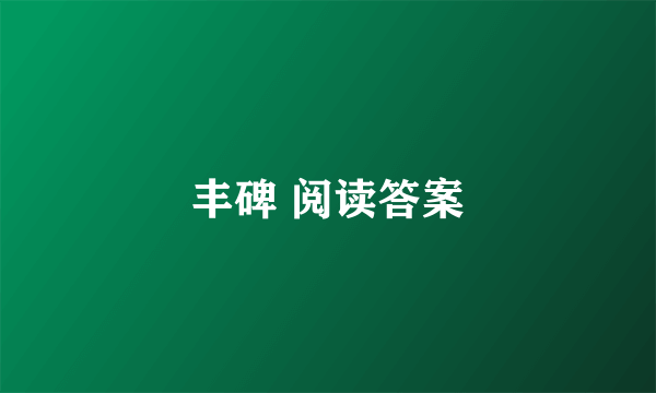 丰碑 阅读答案