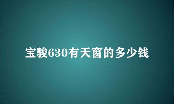 宝骏630有天窗的多少钱