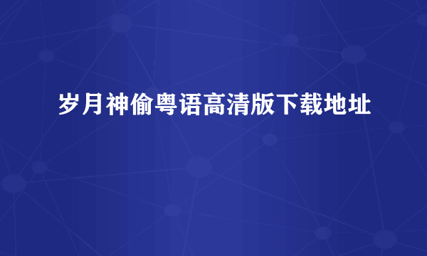 岁月神偷粤语高清版下载地址