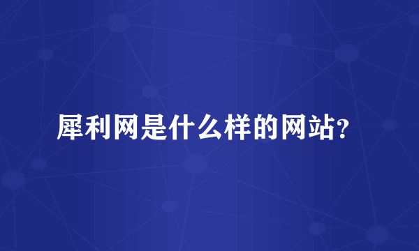 犀利网是什么样的网站？