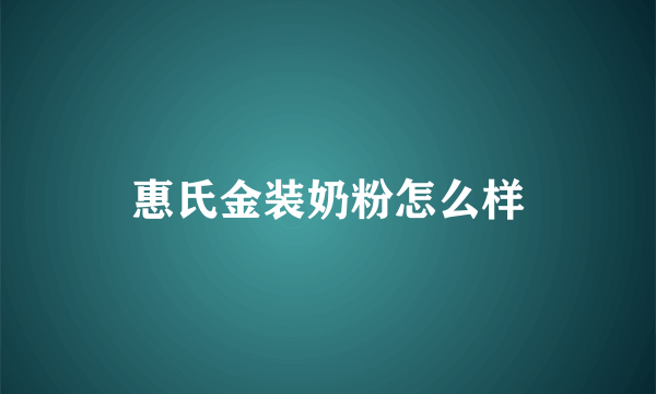 惠氏金装奶粉怎么样