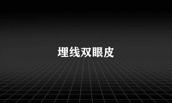 埋线双眼皮