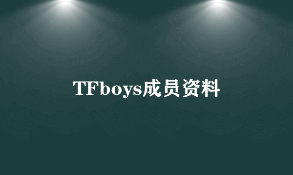 TFboys成员资料