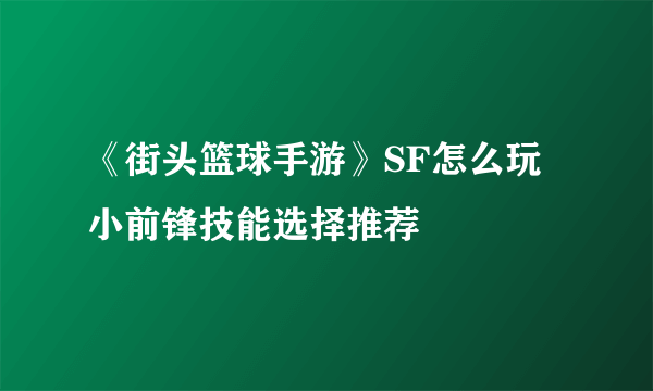 《街头篮球手游》SF怎么玩 小前锋技能选择推荐