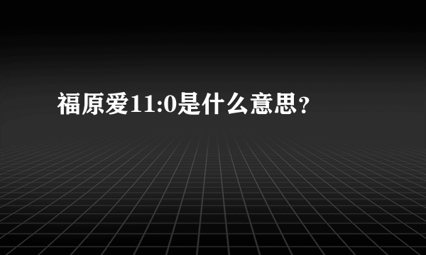 福原爱11:0是什么意思？