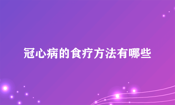 冠心病的食疗方法有哪些