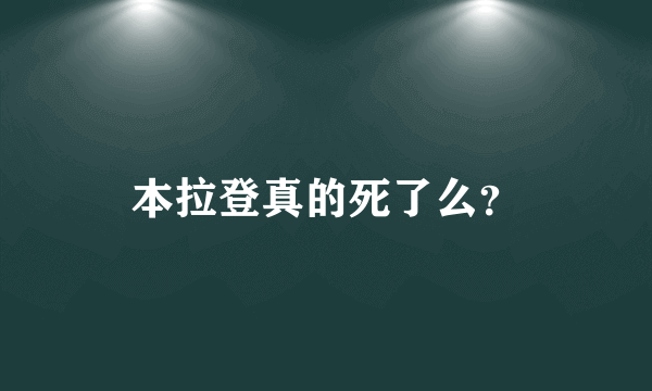 本拉登真的死了么？