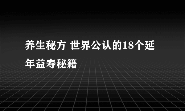 养生秘方 世界公认的18个延年益寿秘籍